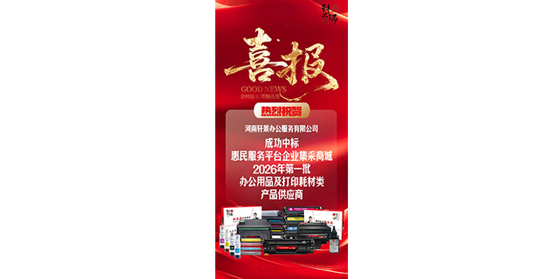 喜报!河南轩景办公服务有限公司成功中标惠民服务平台企业集采商城供应商