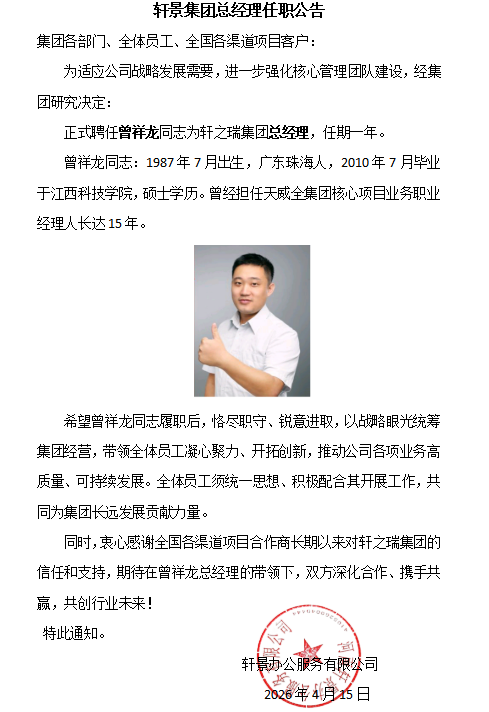 轩之瑞集团任命曾祥龙为总经理,开启高质量发展新篇章